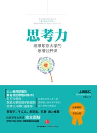 思考力：潮爆东京大学的思维公开课 - 上田正仁