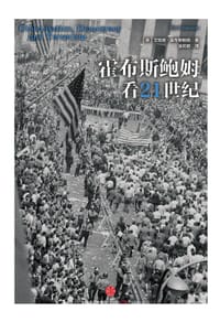 霍布斯鲍姆看21世纪