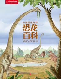 中国国家地理恐龙百科