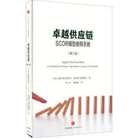 卓越供应链 - [美] 彼得·波尔斯特夫