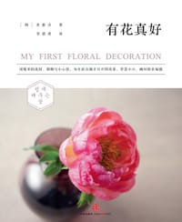 有花真好 - [韩]史惠贞