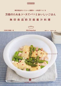 无印良品的万能酱汁料理 - [日] 枝元菜穗美