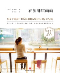 在咖啡馆画画 - [韩]李瑜俐