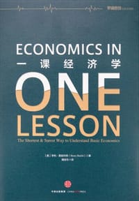 一课经济学 - [美]H·黑兹利特