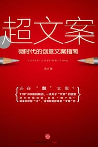 书籍 超文案的封面