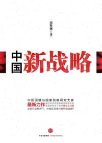 书籍 中国新战略的封面
