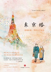 书籍 东京塔的封面