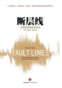 断层线（第二版） - [美]拉古拉迈·拉詹