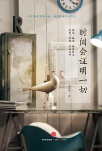 时间会证明一切 - 辉姑娘
