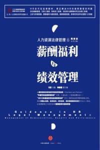 薪酬福利与绩效管理