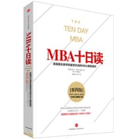MBA十日读（第四版）