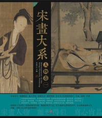 宋画大系•人物卷