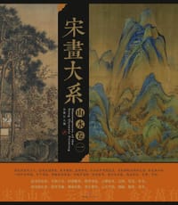 宋画大系•山水卷 - 金墨