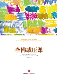 哈佛减压课 - 约瑟夫•施兰德