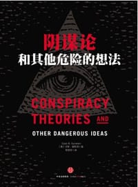 阴谋论和其他危险的想法 - [美]卡斯·桑斯坦