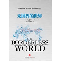 无国界的世界（大前研一经典系列） - 无名图书