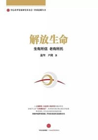 解放生命：生有所信 老有所托