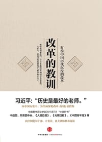 改革的教训 - 李仕权