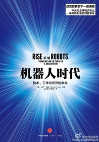 机器人时代 - [美]马丁·福特