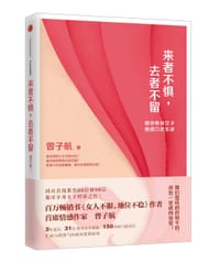 书籍 来者不惧，去者不留的封面