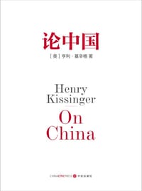 论中国 - [美] 亨利·基辛格