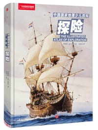中国国家地理少儿百科：探险 - [澳]罗伯特·克兰西等/著