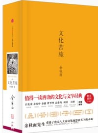 文化苦旅（精装插图珍藏版） - 余秋雨