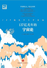 137亿光年的宇宙论 - [日] 藤田贡崇