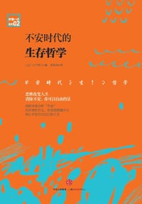 不安时代的生存哲学