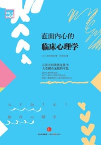 直面内心的临床心理学