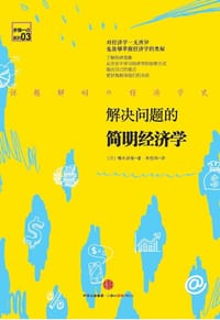 解决问题的简明经济学 - 橘木俊詔