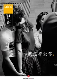 Lens·目客002：我这样爱你