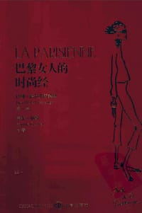 书籍 巴黎女人的时尚经的封面