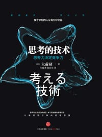 书籍 思考的技术的封面