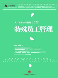 人力资源法律管理③:特殊员工管理