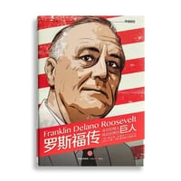 罗斯福传(罗辑思维独家定制版) - [加拿大]康拉德·布莱克