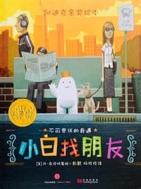 小白找朋友