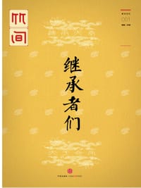 继承者们 - 禇盟 主编