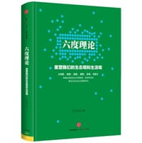 六度理论：重塑我们的生态观和生活观 - 连玉明