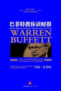 巴菲特教你读财报 - [美] 玛丽·巴菲特,[美] 戴维·克拉克