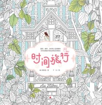 时间旅行 - 宋智慧