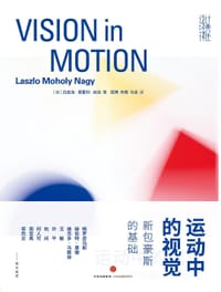 运动中的视觉 - [匈] 拉兹洛·莫霍利·纳吉