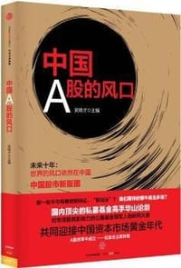 中国A股的风口