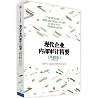 《现代企业内部审计精要》（第四版）