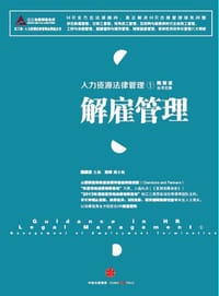 人力资源法律管理①：解雇管理