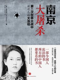 南京大屠杀 - [美]张纯如（Iris Chang）