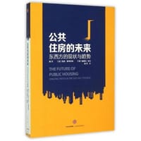 公共住房的未来：东西方的现状与趋势
