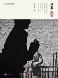 活着·蜕变