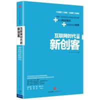 互联网时代的新创客