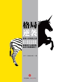 格局逆袭 - 万能的大熊（宗宁）